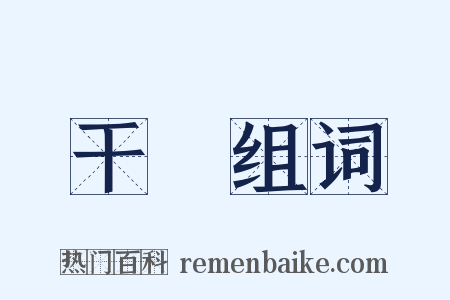 干淨组词是什么意思的图片
